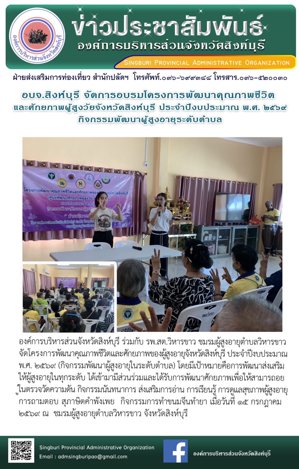อบจ.สิงห์บุรี จัดการอบรมโครงการพัฒนาคุณภาพชีวิตและศักยภาพผู้สูงวัยจังหวัดสิงห์บุรี ประจำปีงบประมาณ พ.ศ.2569 กิจกรรมพัฒนาผู้สูงอายุระดับตำบล