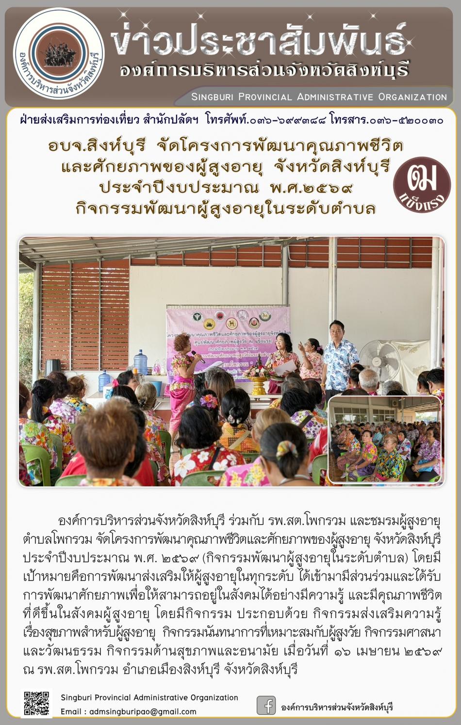 อบจ.สิงห์บุรี จัดโครงการพัฒนาคุณภาพชีวิตและศักยภาพของผู้สูงอายุ จังหวัดสิงห์บุรี ประจำปีงบประมาณ พ.ศ. 2569 กิจกรรมพัฒนาผู้สูงอายุระดับตำบล