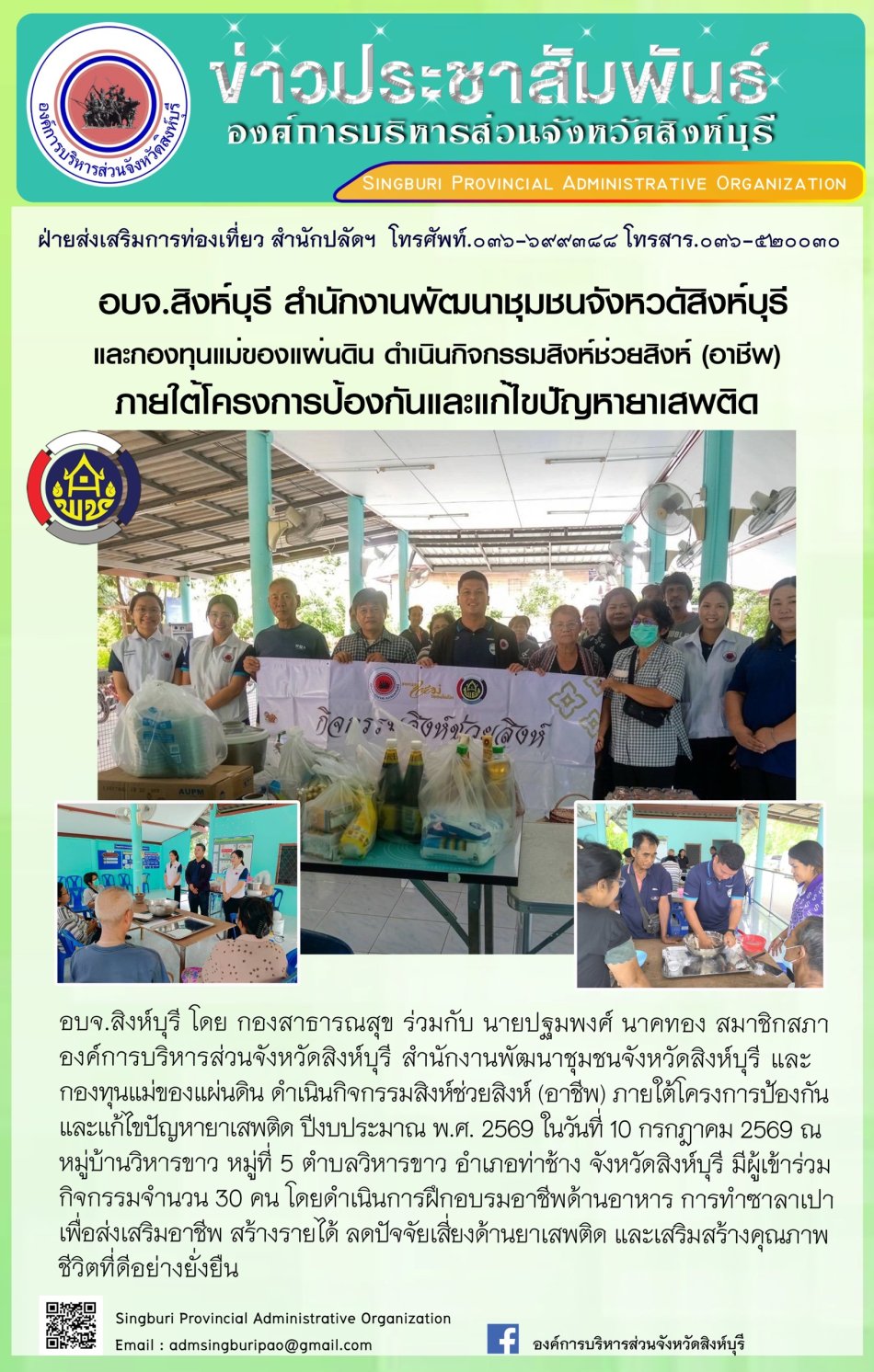 อบจ.สิงห์บุรี สำนักงานพัฒนาชุมชนจังหวัดสิงห์บุรีและกองทุนแม่ของแผ่นดิน ดำเนินกิจกรรมสิงห์ช่วยสิงห์ (อาชีพ) ภายใต้โดรงกรป้องกานแลสแก้ไขปัญหายาเสพติด