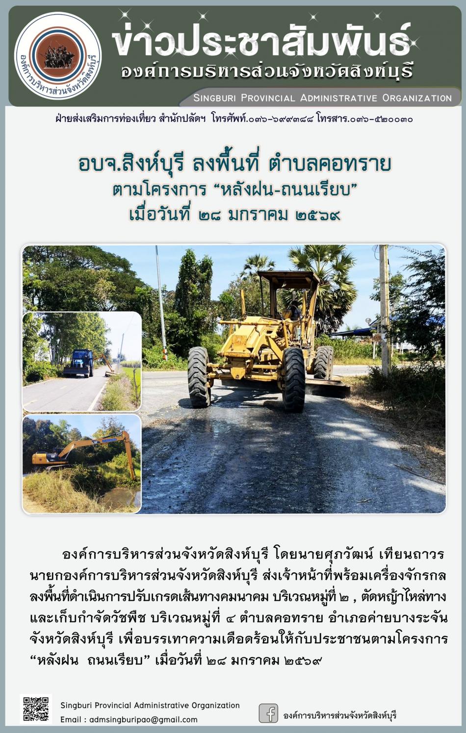 อบจ.สิงห์บุรี ลงพื้นที่ ตำบลทัตคอทรายโครงการ “ หลัง ฝน- ถนนเรียบ”