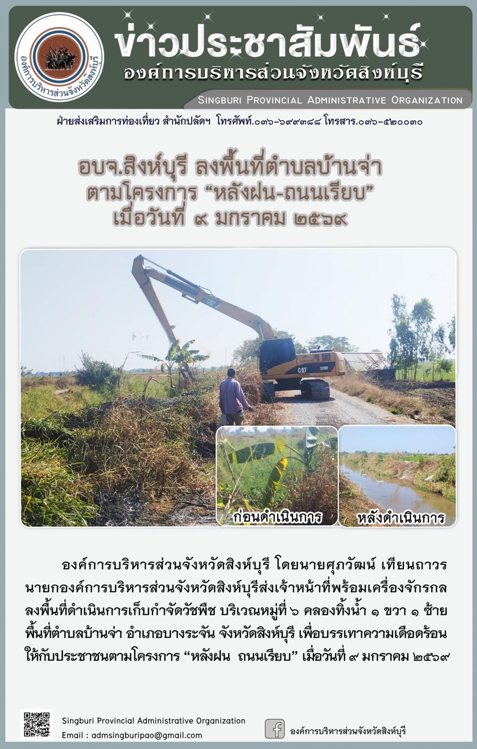 อบจ.สิงห์บุรี ลงพื้นที่ ตำบลบ้านจ่า ตามโครงการ “ หลัง ฝน- ถนนเรียบ”