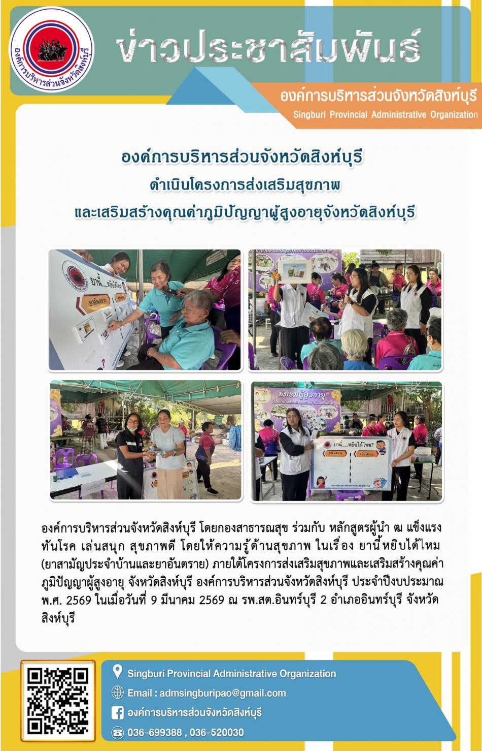 องค์การบริหารส่วนจังหวัดสิงห์บุรี ดำเนินโครงการส่งเสริมสุขภาพ และเสริมสร้างคุณค่าภูมิปัญญาผู้สูงอายุจังหวัดสิงห์บุรี