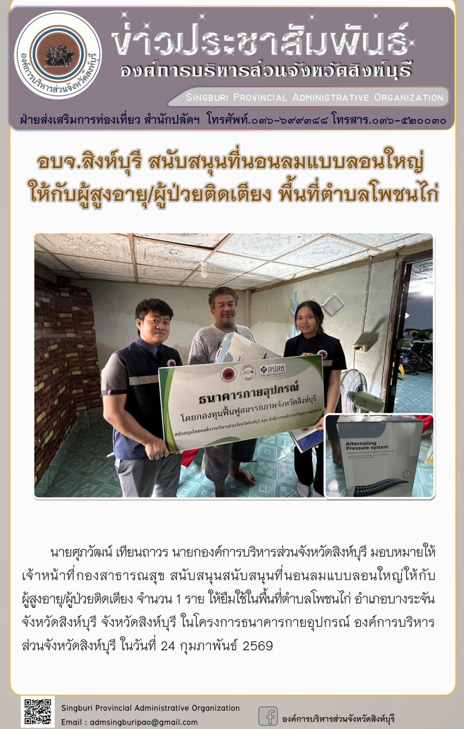 อบจ.สิงห์บุรี สนับสนุนที่นอนลมแบบลอนใหญ่ ให้กับผู้รูงอายุ/ ผู้ป่วยติดเตียง พื้นที่ตำบลโพชนไก่
