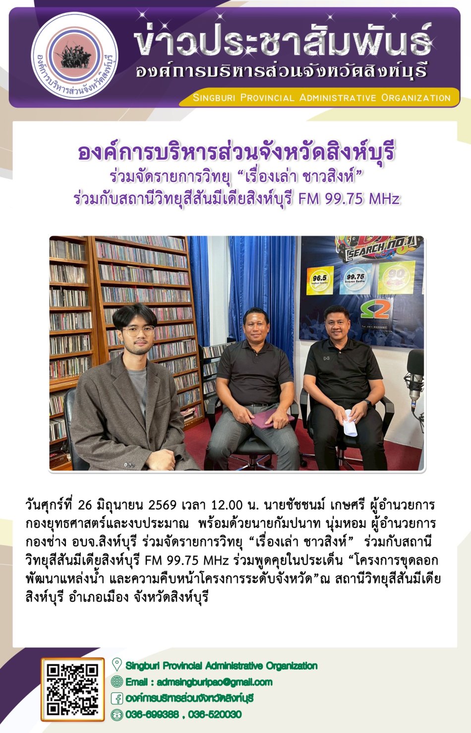 องค์การบริหารส่วนจังหวัดสิงห์บุรี ร่วมจัดรายการวิทยุ "เรื่องเล่า ชาวสิงห์" ร่วมกับรถานีวิทยุสีสันมีเดียสิงห์บุรี FM 99.75 MHz