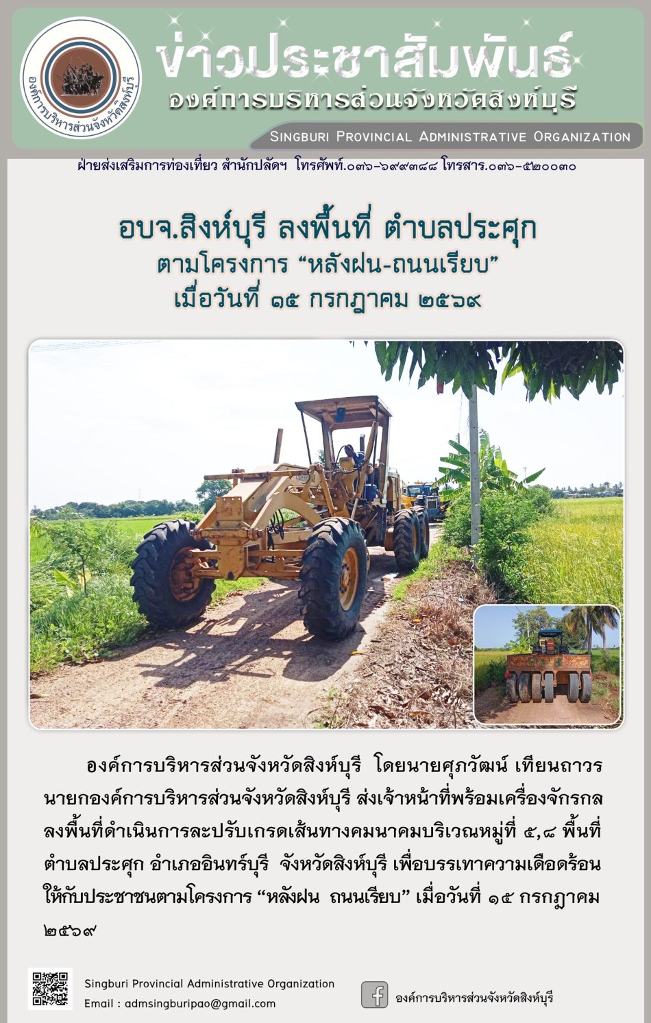 อบจ.สิงห์บุรี ลงพื้นที่ ตำบลประศุก ตามโครงการ "หลังฝน-ถนนเรียบ"
