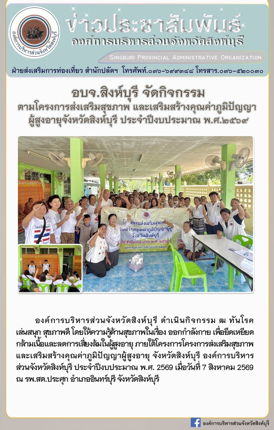 อบจ.สิงห์บุรี จัดกิจกรรม ตามโครงการส่งเสริมสุขภาพและเสริมสร้างคุณค่าภูมิปัญญา ผู้สูงอายุจังหวัดสิงห์บุรี ประจำปีงบประมาณ พ.ศ.2569