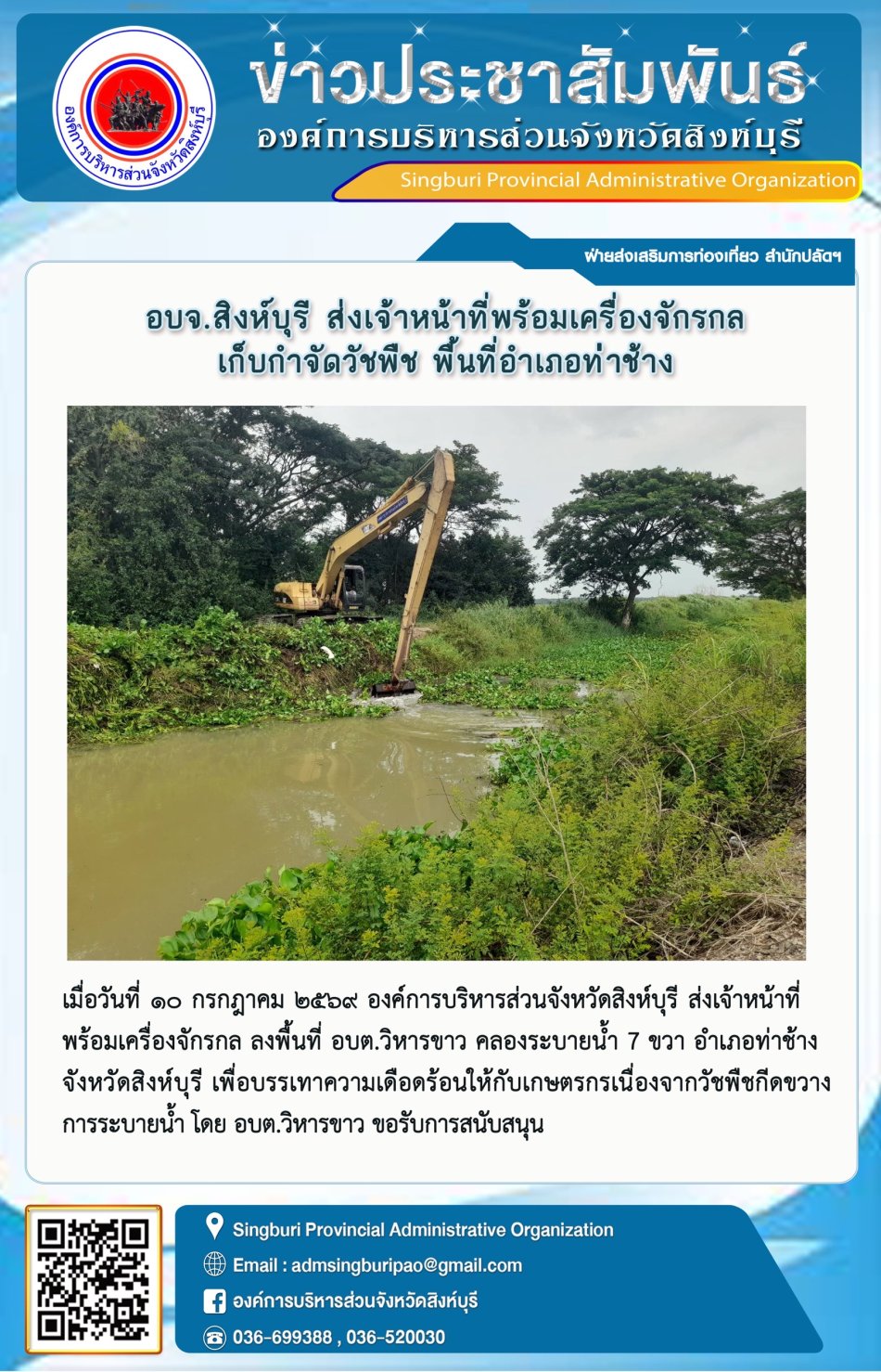 อบจ.สิงห์บุรี ส่งเจ้าหน้าที่พ้วมเครื่องจักรกล เก็บกำจัดวัชพืช พื้นที่อำเภอท่าช้าง