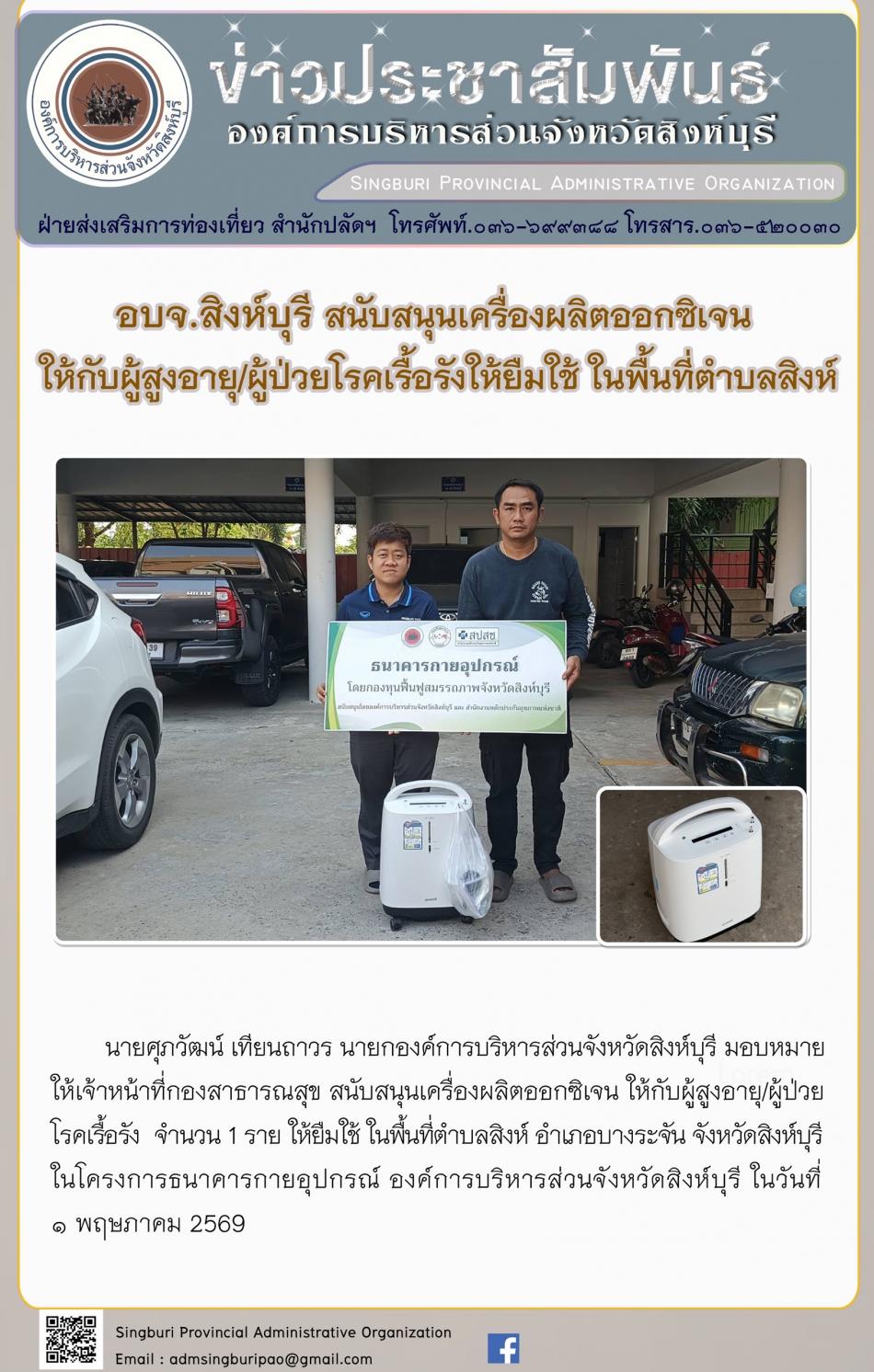 อบจ.สิงห์บุรี สนับสนุนเครื่องผลิตออกซิเจน ให้กับผู้สูงอายุ/ผู้ป่วยโรคเรื้อรังให้ยืมใช้ ในพื้นที่ตำบลสิงห์