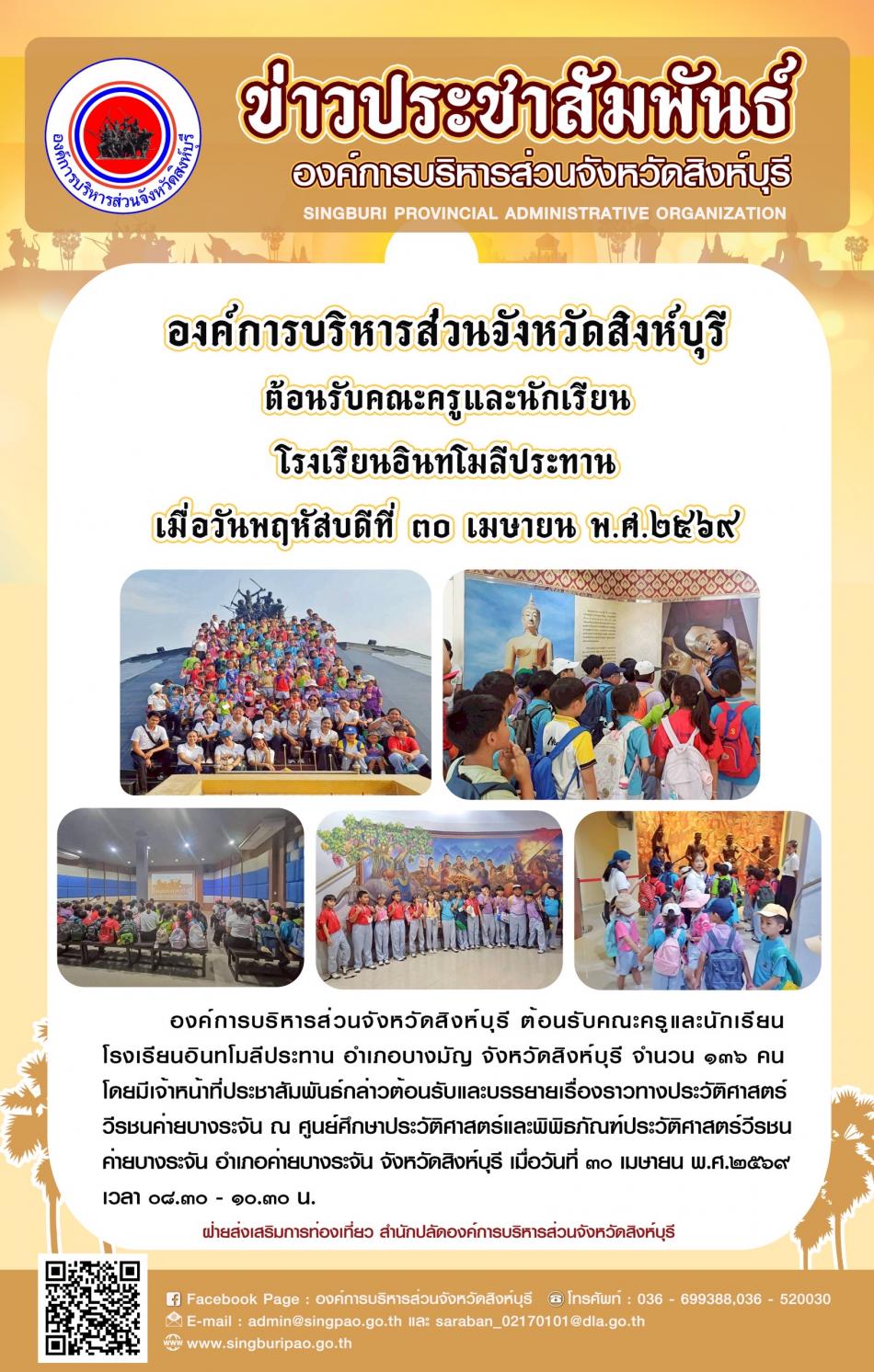 องค์การบริหารส่วนจังหวัดสิงห์บุรี ต้อนรับคณะครูและนักเรียน โรงเรียนอินทโมลีประทาน