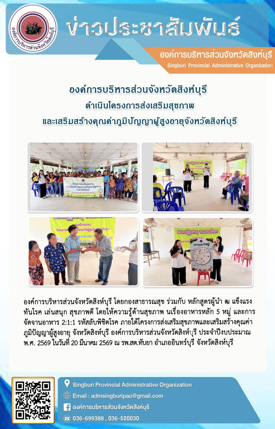 องค์การบริหารส่วนจังหวัดสิงห์บุรี ดำเนินโครงการส่งเสริมสุขภาพ และเสริมสร้างคุณค่าภูมิปัญญาผู้สูงอายุจังหวัดสิงห์บุรีองค์การบริหารส่วนจังหวัดสิงห์บุรี