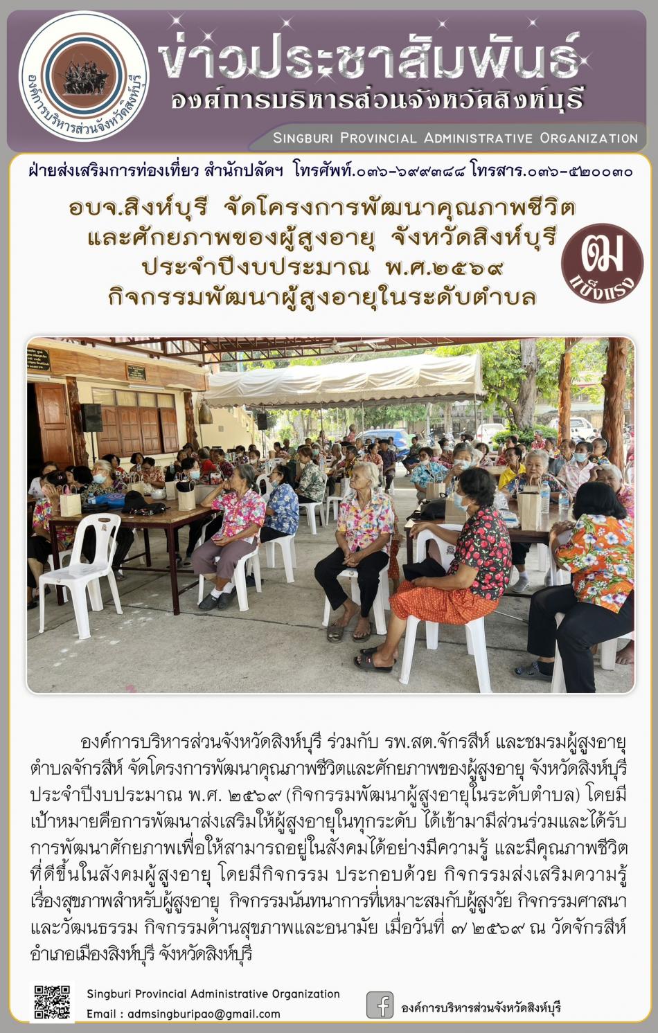 อบจ.สิงห์บุรี จัดโครงการพัฒนาคุณภาพชีวิตและศักยภาพของผู้สูงอายุ จังหวัดสิงห์บุรี ประจำปีงบประมาณ พ.ศ. 2569 กิจกรรมพัฒนาผู้สูงอายุระดับตำบล