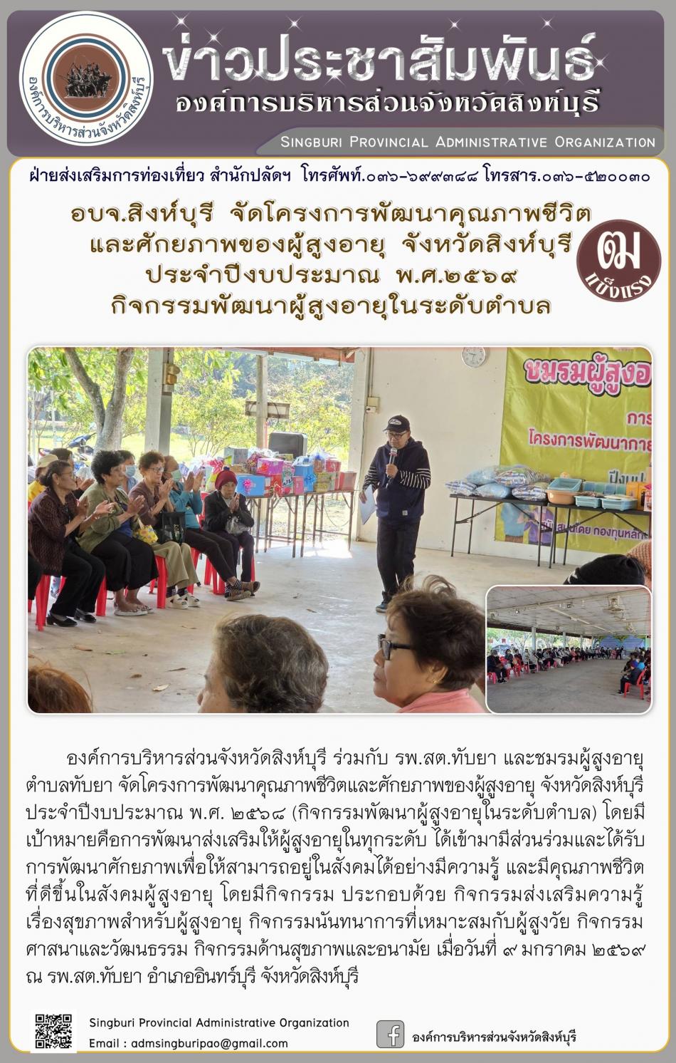 อบจ.สิงห์บุรี จัดโครงการพัฒนาคุณภาพชีวิตและศักยภาพของผู้สูงอายุ จังหวัดสิงห์บุรี ประจำปีงบประมาณ พ.ศ. 2569 กิจกรรมพัฒนาผู้สูงอายุระดับตำบล