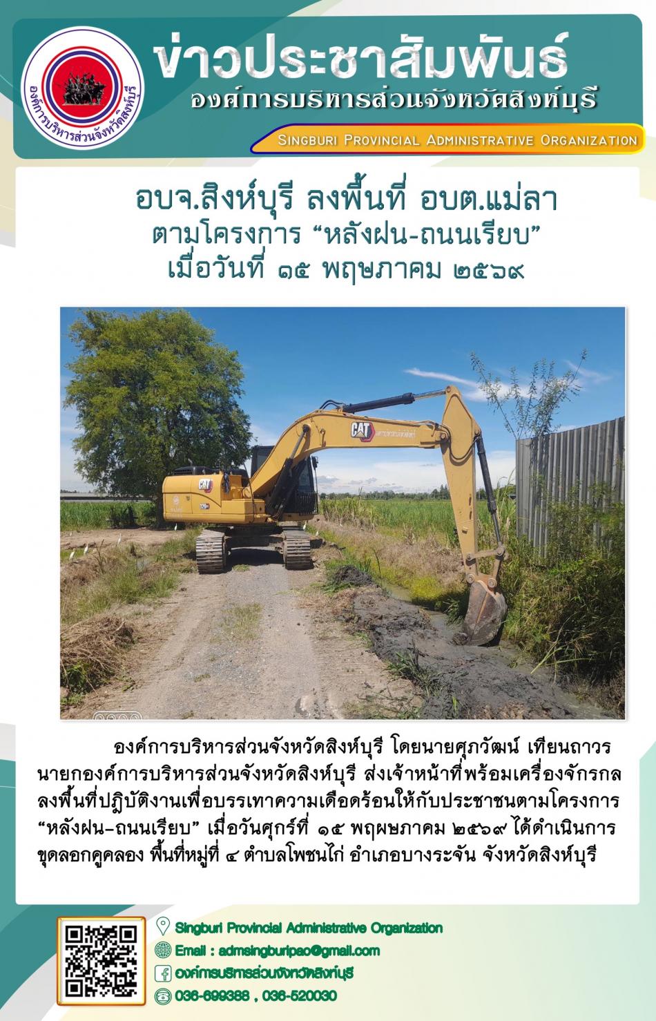 อบจ.สิงห์บุรี ลงพื้นที่ อบต.แม่ลา ตามโครงการ “ หลัง ฝน- ถนนเรียบ”