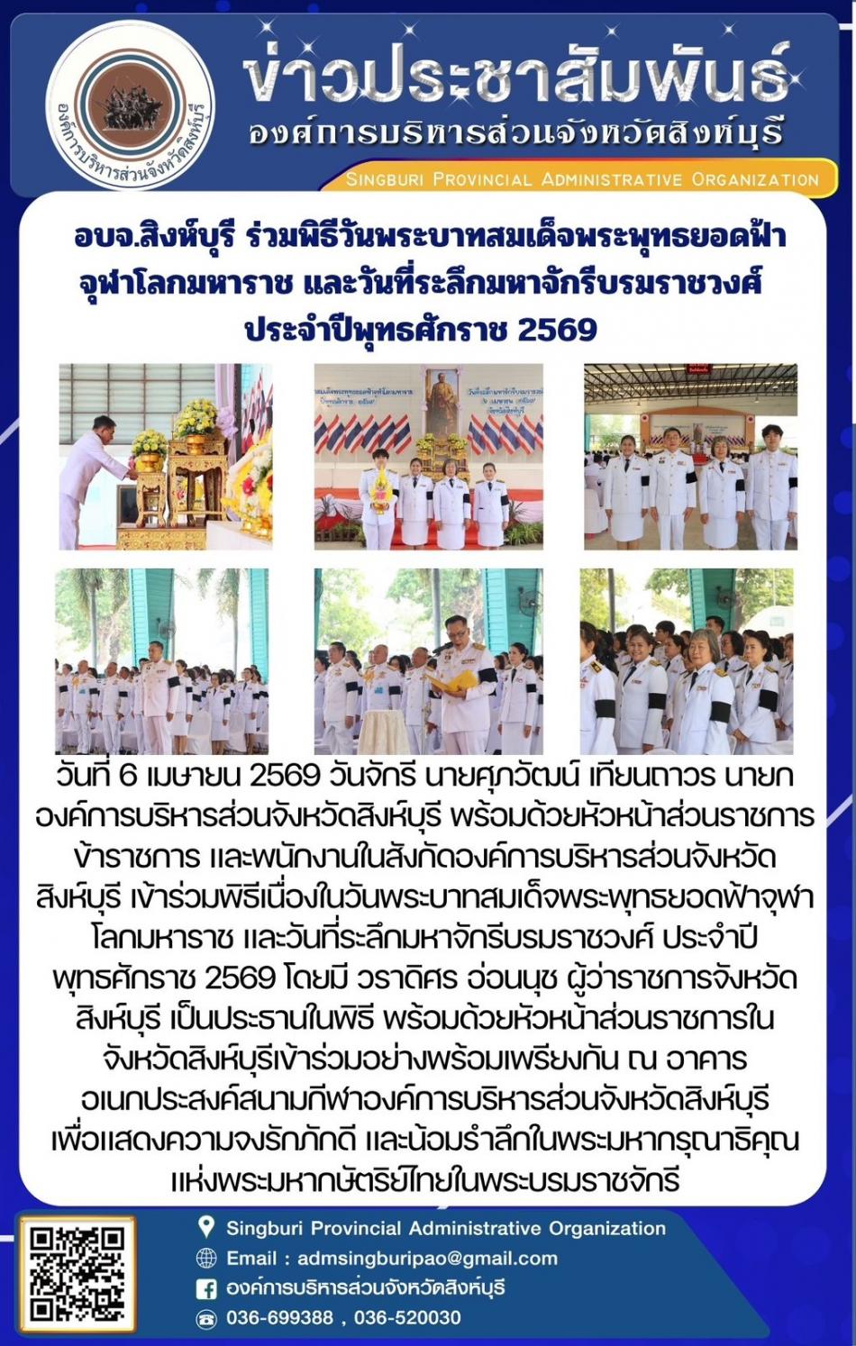 อบจ.สิงห์บุรี ร่วมพิธวันพระบาทสมเด็จพระพุทธยอดฟ้าจุฬาโลกมหาราช และวันระลึกมหาจักรบรมราชวงศ์ ประจำปีพุทธศักราช 2569