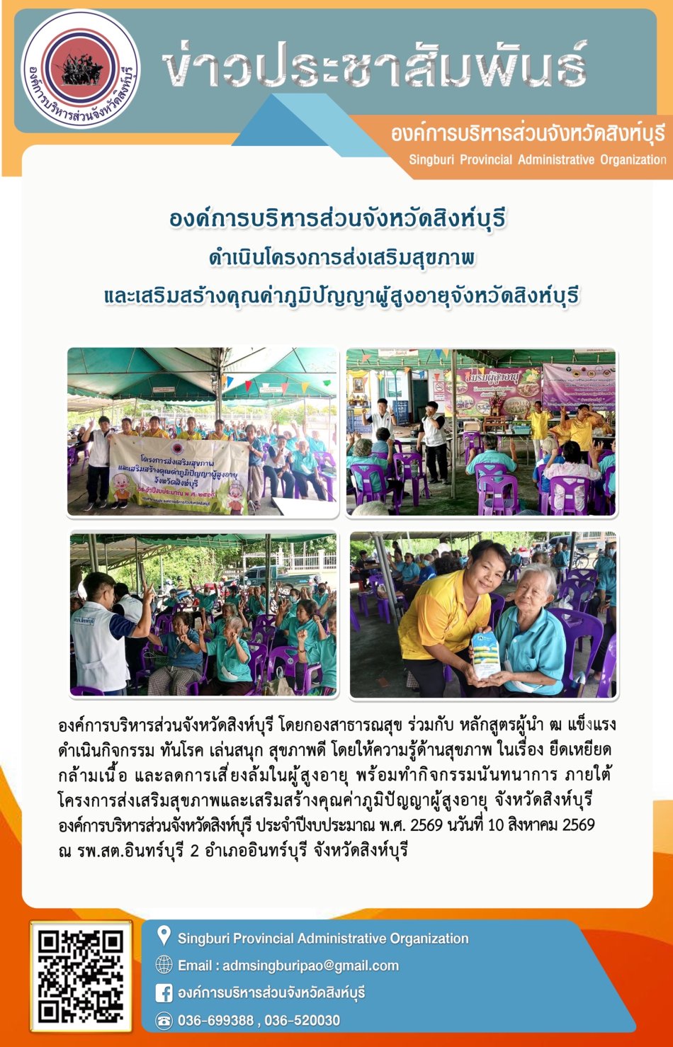 องค์การบริหารส่วนจังหวัดสิงห์บุรี ดำเนินโครงการส่งเสริมสุขภาพและเสริมสร้างคุณค่าภูมิปัญญาผู้สูงอายุจังหวัดสิงห์บุรี