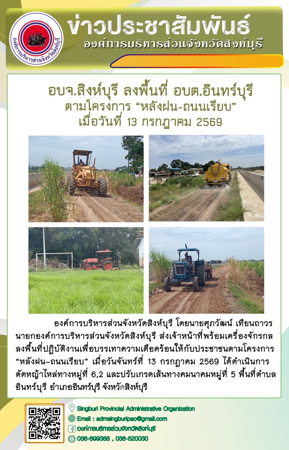 อบจ. สิงห์บุรี ลงพื้นที่ อบต.อินทร์บุรี ตามโครงการ " หลังฝน-ถนนเรียบ"