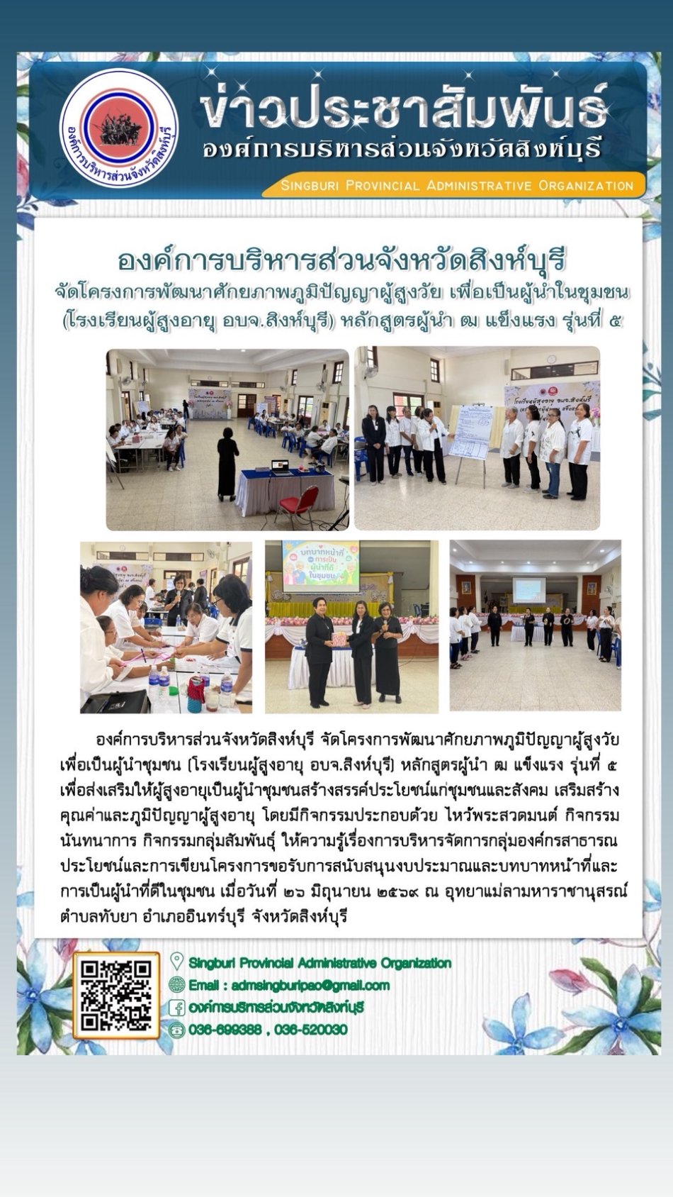 องค์การบริหารส่วนจังหวัดสิงห์บุรี จัดโครงการพัฒนาศักยภาพภูมิปัญญาผู้สูงวัย เพื่อเป็นผู้นำในชุมชน (โรงเรียนผู้สูงอายุ จบจ. สิงห์บุรี) หลิกสูตรผู้นำ ฒ แข็งแรง รุ่นที่ 5