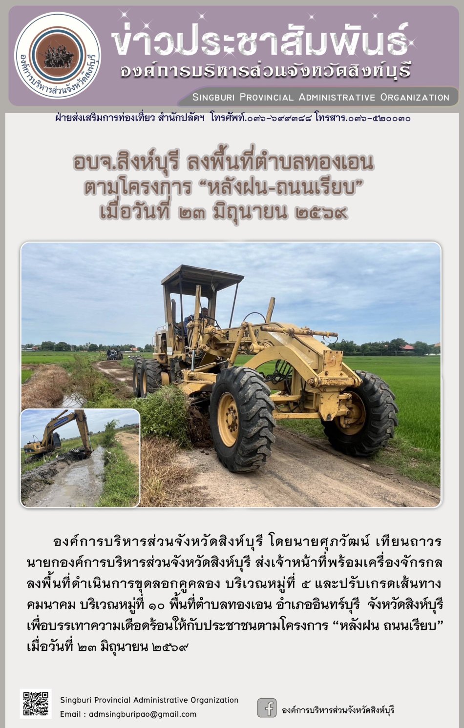 อบจ.สิงห์บุรี ลงพื้นที่ ตำบลทองเอน ตามโครงการ "หลังฝนน-ถนนเรียบ"