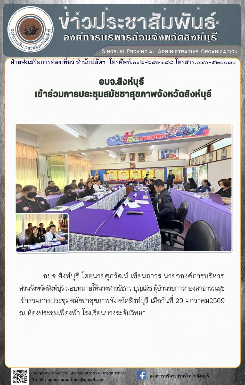 อบจ.สิงห์บุรี เข้าร่วมการประชุมสมัชชาสุขภาพจังหวัดสิงห์บุรี