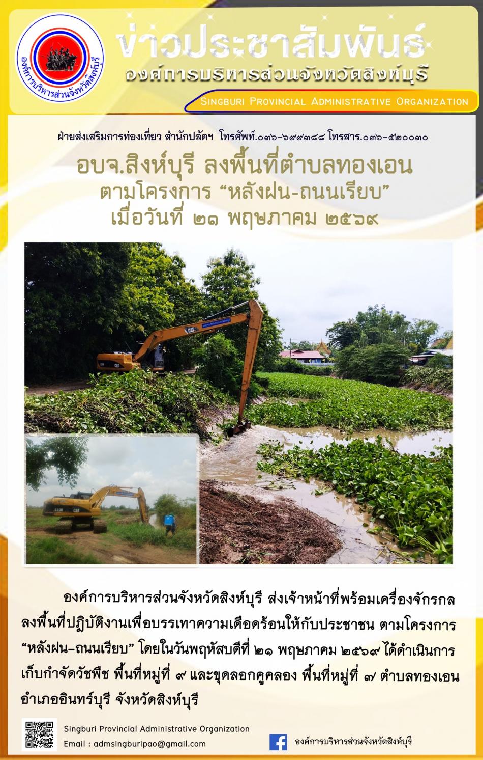 อบจ.สิงห์บุรี ลงพื้นที่ ตำบลทองเอน ตามโครงการ “ หลัง ฝน- ถนนเรียบ”