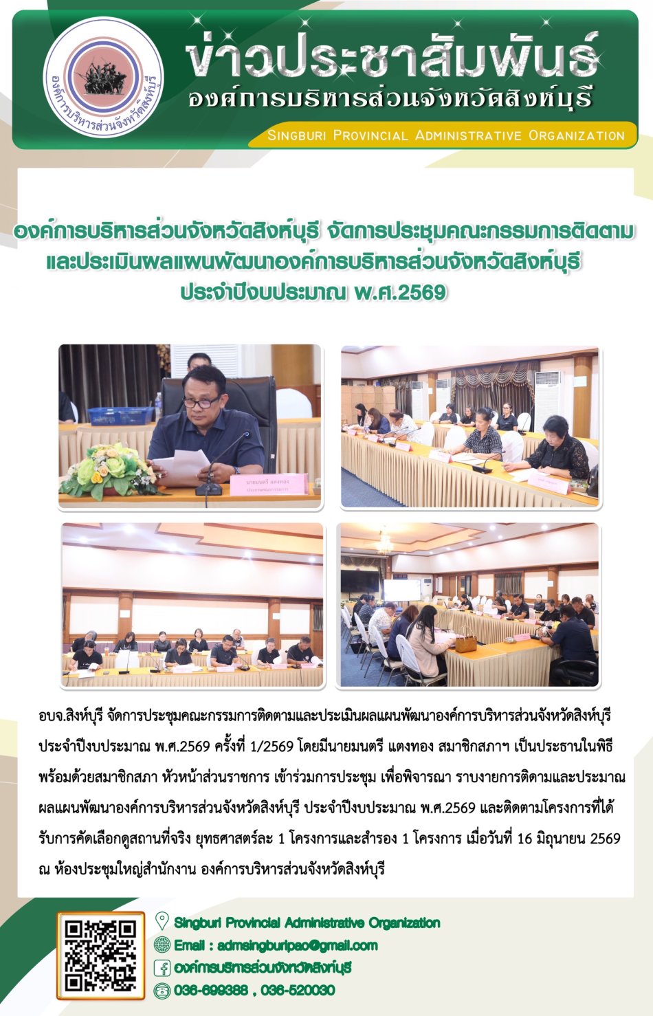 องค์การบริหารส่วนจังหวัดสิงห์บุรี จัดการประชุมคณะกรรมการติดตามและประเมินผลแผนพัฒนาองค์การบริหารส่วนจังหวัดสิงห์บุรี ประจำปีงบประมาณ พ.ศ. 2569