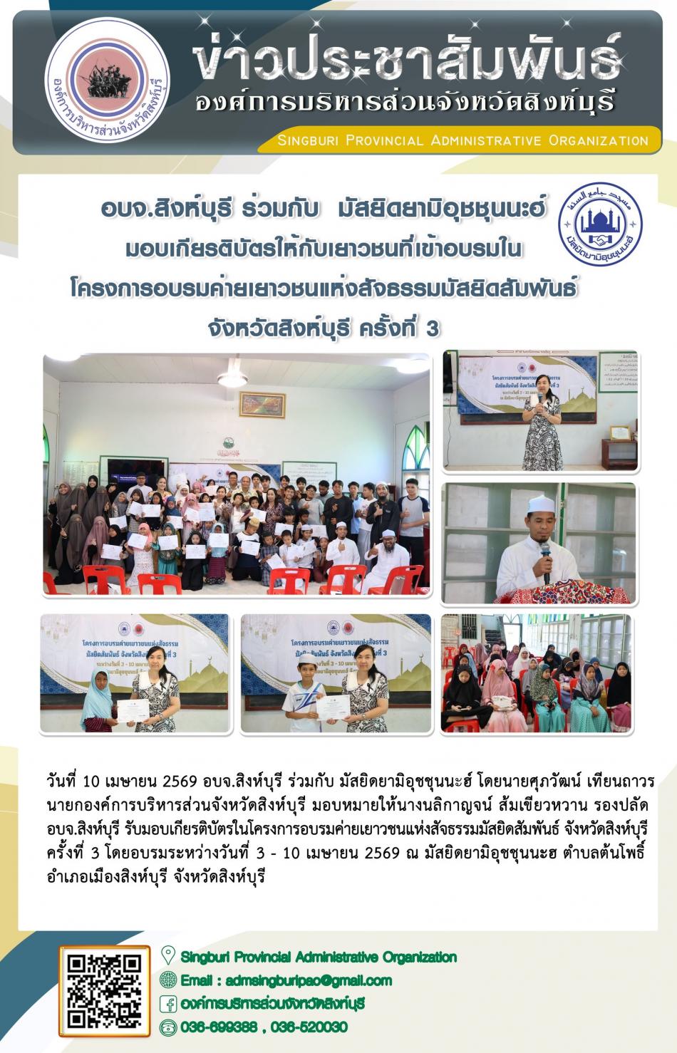 อบจ.สิงห์บุรี ร่วมกับมีสยิดผามิอุชชุนนะฮ์ มอบเกียรติบัตรให้กับเยาวชนที่เข้าวบรมในโครงกรอบรมค่ายเยาวชนแห่งสัจธรรมมัลยิถสัมพันธ์ จังหวัดริงห์บุรี ครั้งที่ 3