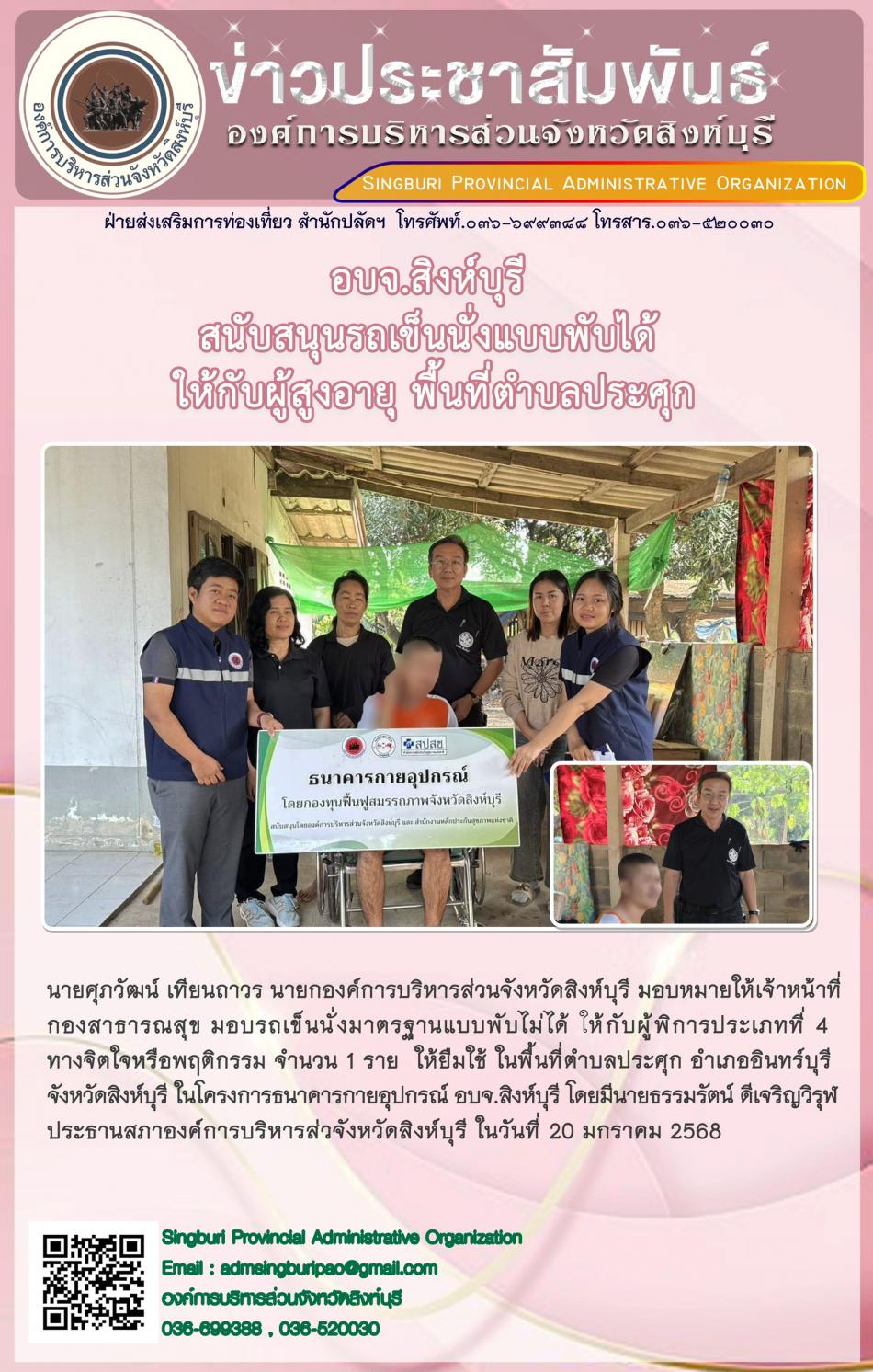 อบจ.สิงห์บุรี สนับสนุนรถเข็นนั่งแบบพับได้ให้กับยู่สูงอายุ พื้นที่ตำบลประศุก