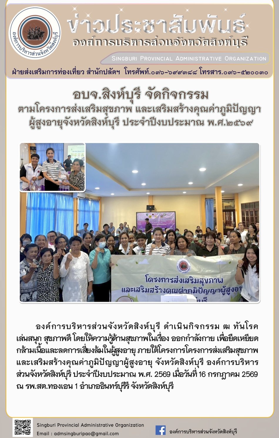 อบจ.สิงห์บุรี จัดกิจกรรมตามโครงการส่งเสริมสุขภาพขและเสริมสร้างคุณค่าภูมิปัญญา ผู้สูงอายุจังหวัดสิงห์บุรี ประจำปีงบประมาณ พ.ศ. 2569
