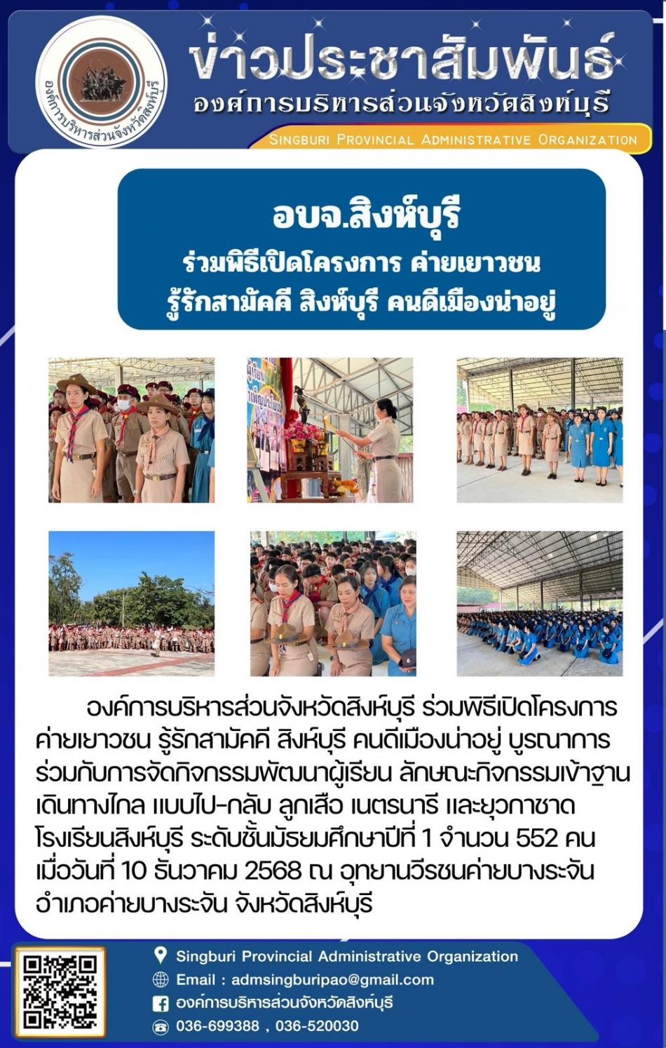 อบจ.สิงห์บุรี ร่วมพิธีเปิดโครงการ ค่ายเยาวชน รู้รักสามัคคี คนดีเมืองน่าอยู่