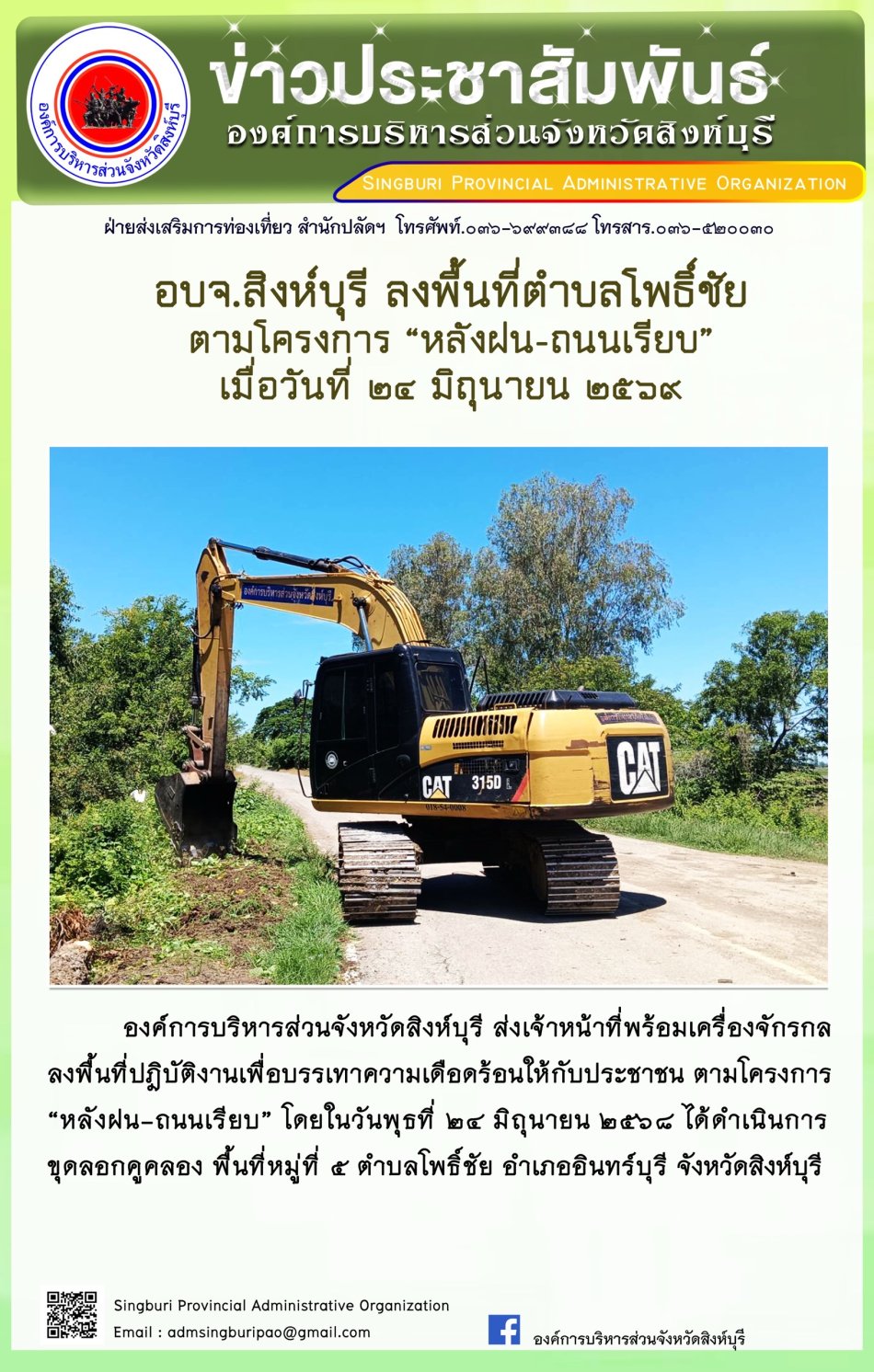 อบจ.สิงห์บุรี ลงพื้นที่ ตำบลโพธิ์ชัย ตามโครงการ "หลังฝน-ถนนเรียบ"
