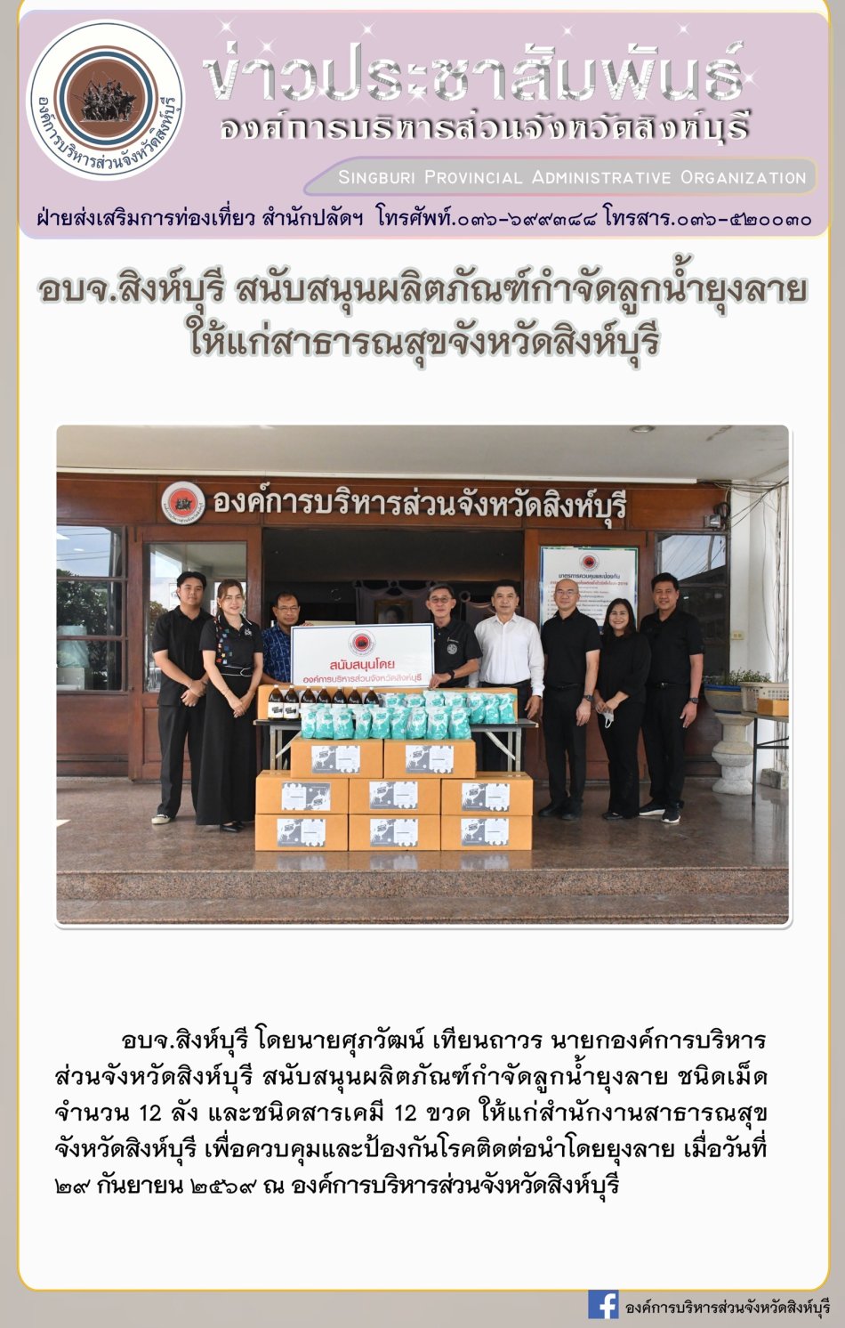 อบจ. สิงห์บุรี สนับสนุนผลิตภัณฑ์กำจัดลูกน้ำยุงลาย ให้แก่สาธารณสุขจังหวัดสิงห์บุรี