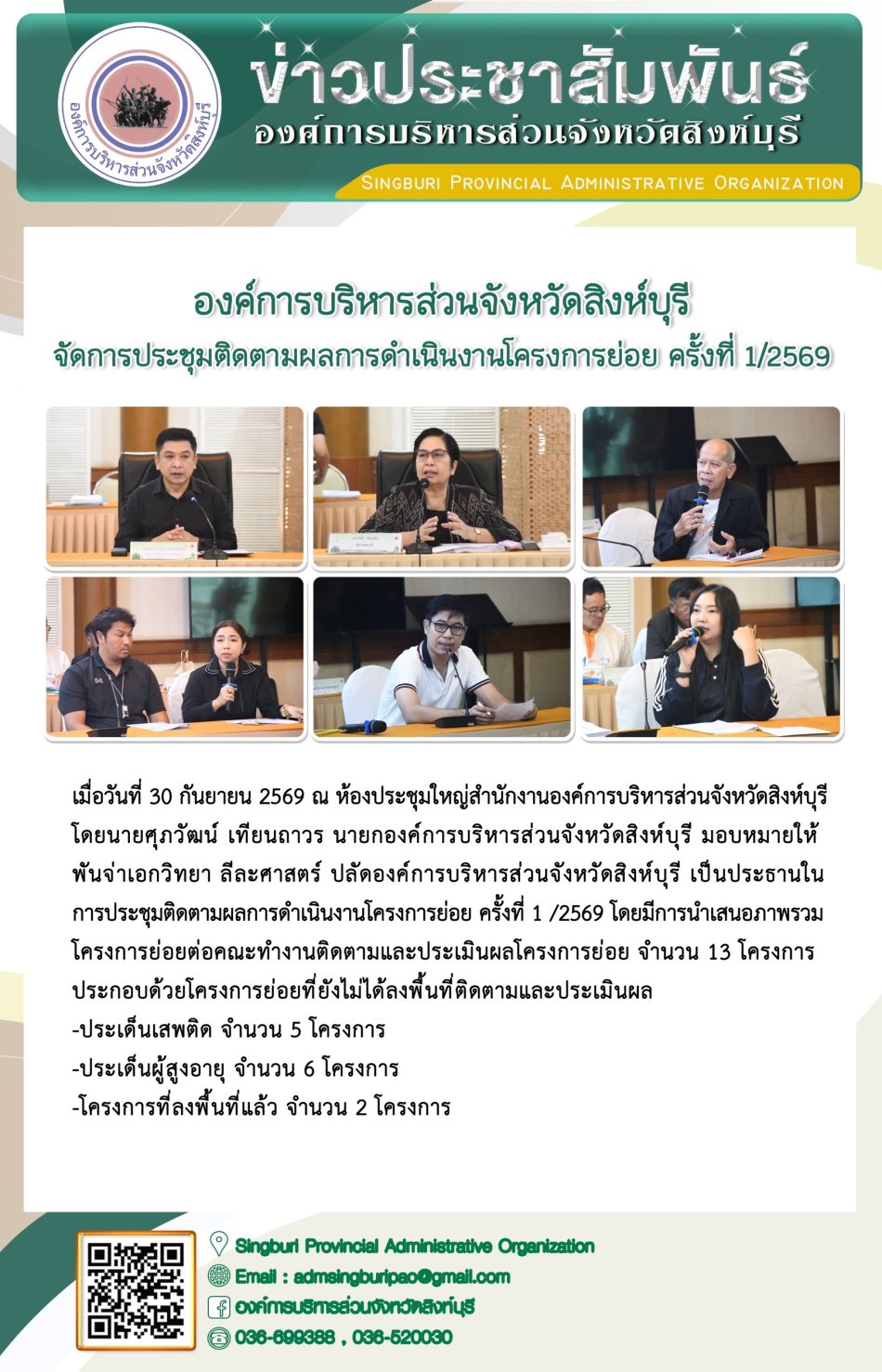 องค์การบริหารส่วนจังหวัดสิงห์บุรี จัดการประชุมติดตามผลการดำเนินงานโครงการย่อย ครั้งที่ 1/2569