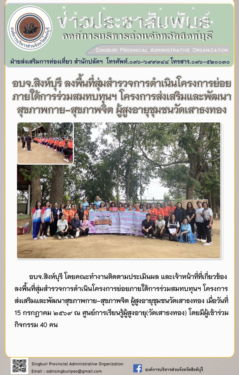 อบจ. สิงห์บุรี ลงพื้นที่สุ่มสำรวจการดำเนินโครงการย่อยภายใต้การร่วมสมทบทุนฯ โครงการส่งเสริมและพัฒนาสุขภาพกาย-สุขภาพจิต ผู้สูงอายุชุมชนวัดเสาธงทอง