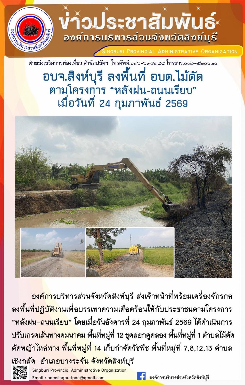 อบจ.สิงห์บุรี ลงพื้นที่ อบต.ไม้ดัด ตามโครงการ “ หลัง ฝน- ถนนเรียบ”