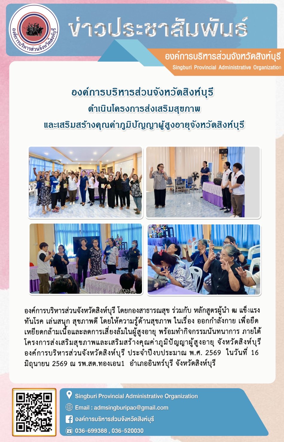 องค์การบริหารส่วนจังหวัดสิงห์บุรี กำเนินโครงการส่งเสริมสุขภาพและเสริมสร้างคุณค่าภูมิปัญญาผู้สูงอายุจังหวัดสิงห์บุรี