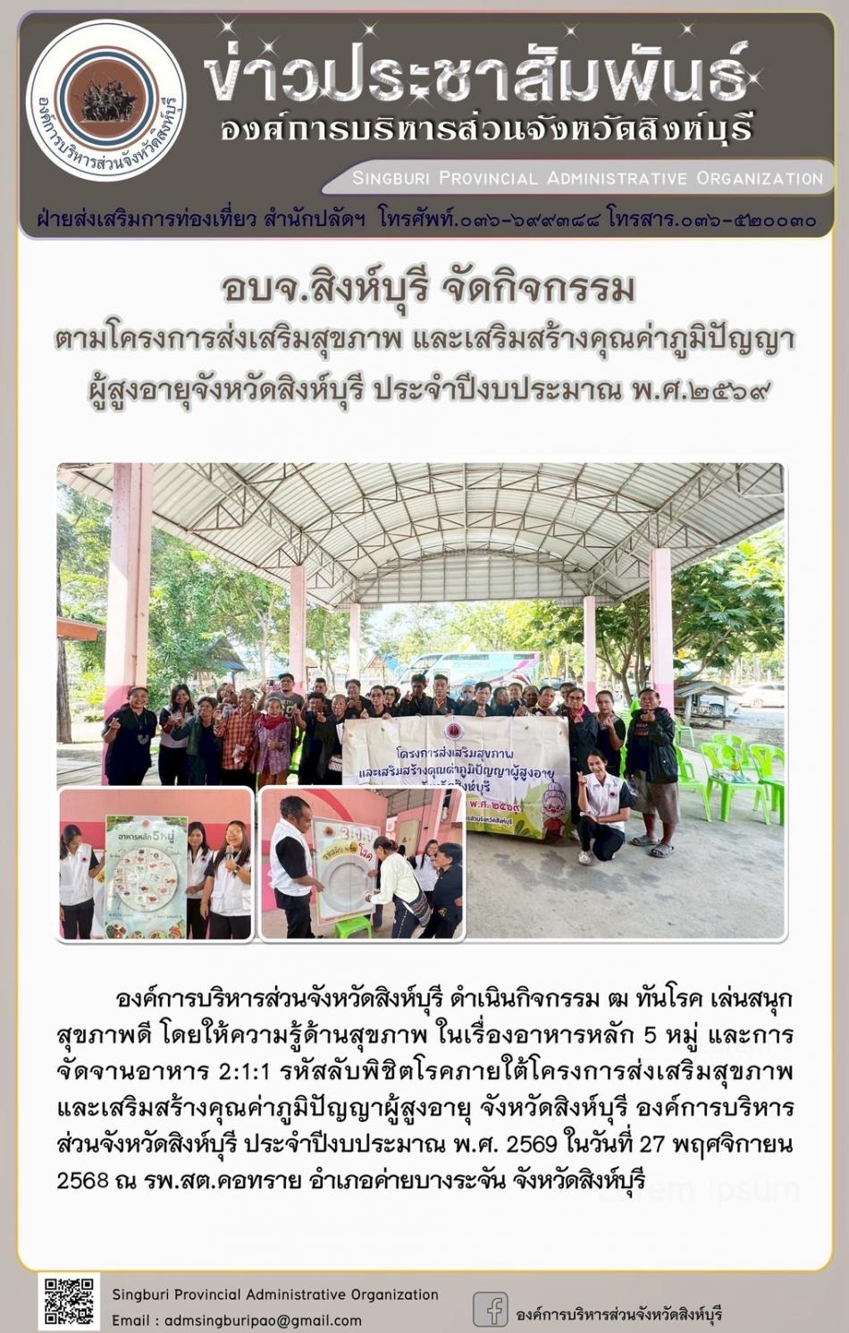 อบจ.สิงห์บุรี จัดกิจกรรมตามโครงการส่งเสริมสุขภาพและเสริมสร้างคุณค่าภูมิปัญญาผู้สูงอายุจังหวัดสิงห์บุรี ประจำปีงบประมาณพ.ศ. 2569