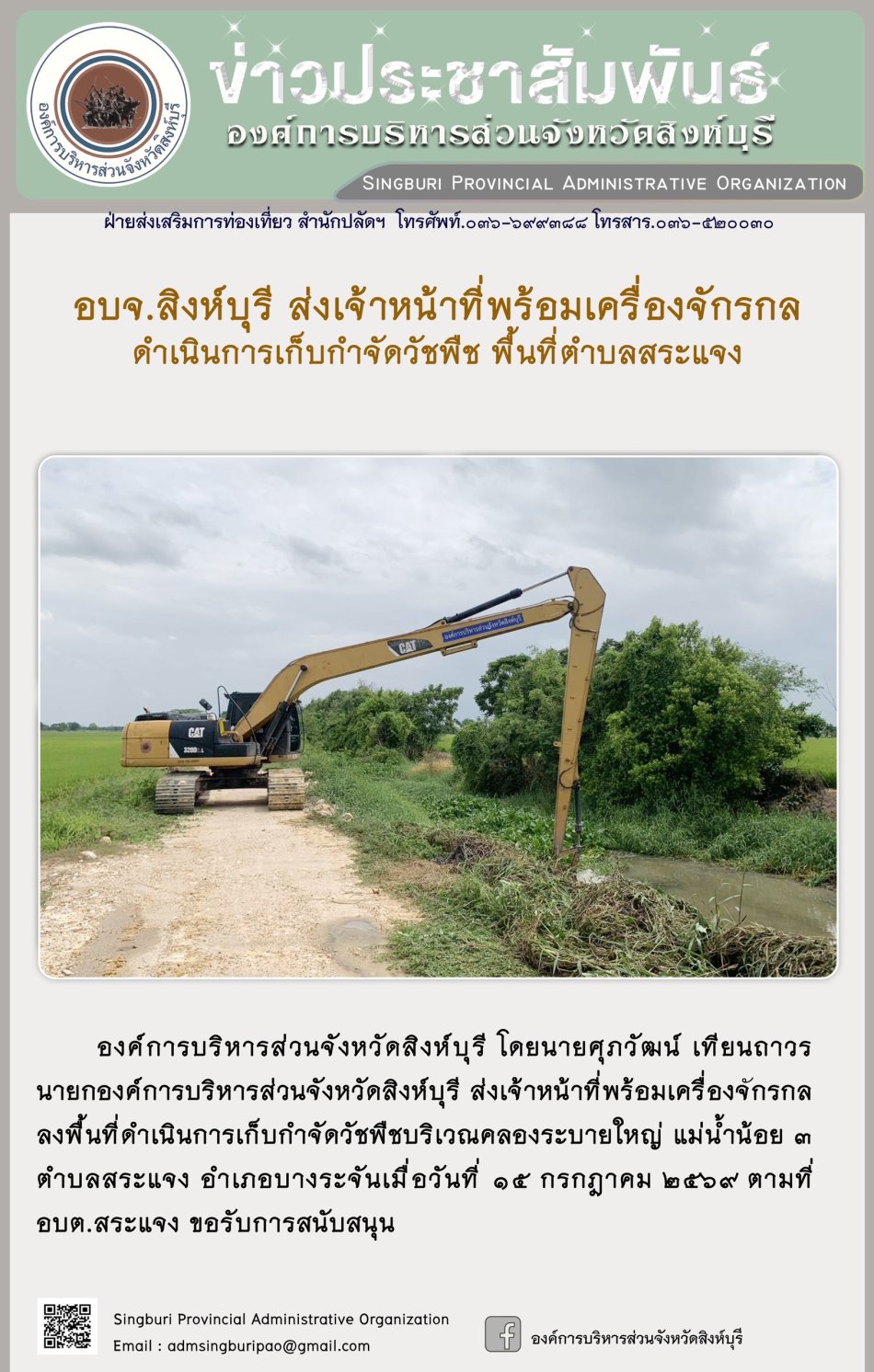 อบจ.สิงห์บุรี ส่งเจ้าหน่าที่พร้อมเครื่องจักรกล ดำเนินการเก็บกำจัดวัชพืช พื้นที่ตำบลสระแจง