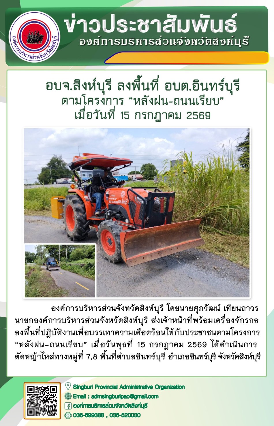 อบจ. สิงห์บุรี ลงพื้นที่ อบต.อินทร์บุรี ตามโครงการ "หลังฝน-ถนนเรียบ"