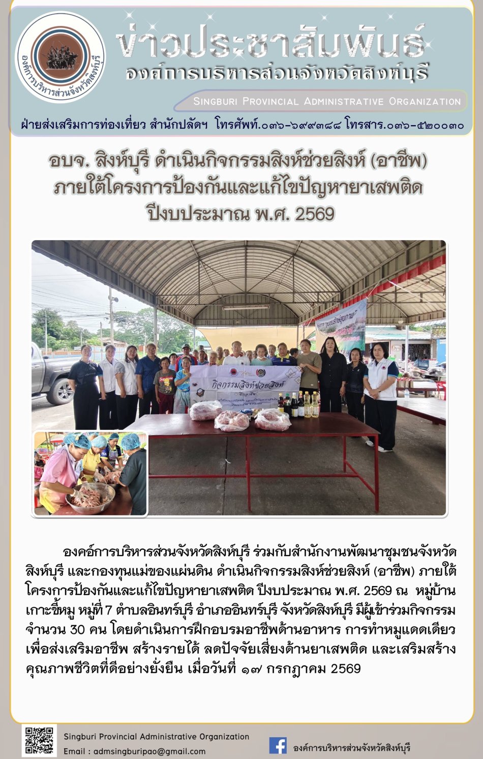 อบจ.สิงห์บุรี ดำนินกิจกรรมสิงห์ช่วยสิงห์ (อาชีพ) ภายใต้โครงการป้องกันและแก้ไขปัญหายาเสพติด ปีงบประมาณ พ.ศ. 2569