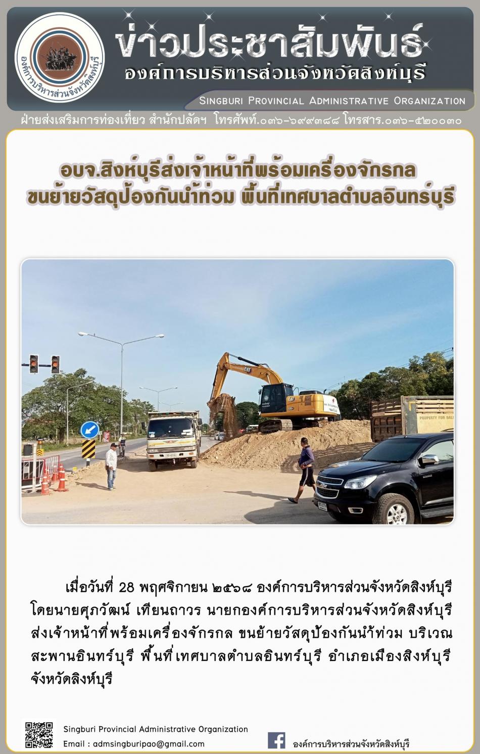 อบจ.สิงห์บุรีส่งเจ้งหน้าที่พร้อมเครื่องจักรกลขนย้ายวัสดุป้องกินน้ำท่วม พื้นที่เทศบาลตำบลอินทร์บุรี