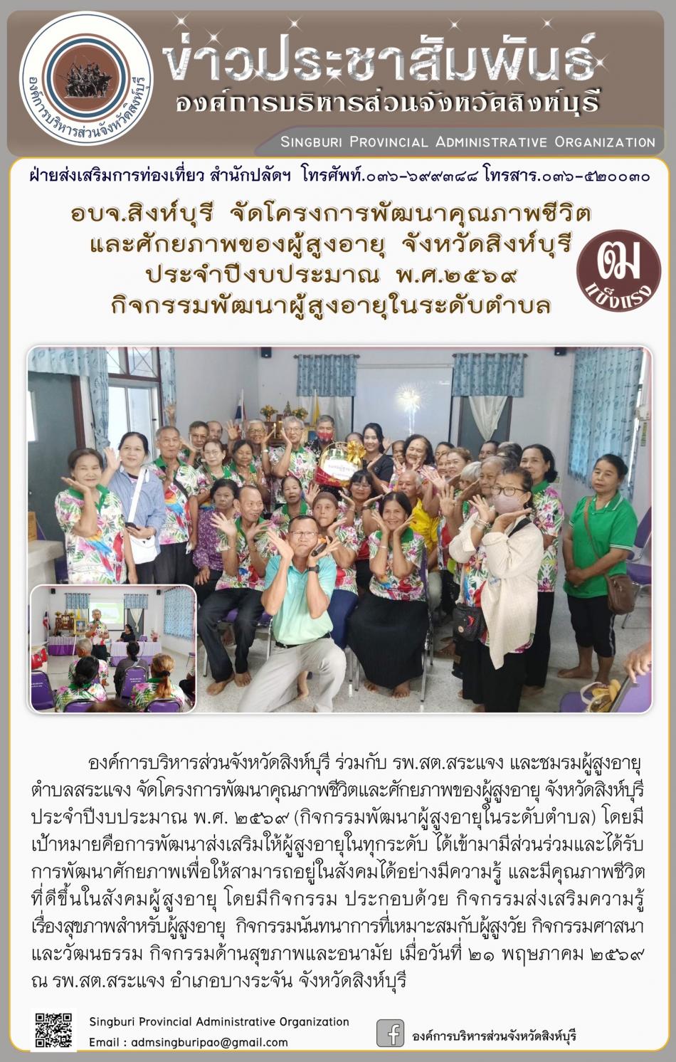 อบจ.สิงห์บุรี จัดโครงการพัฒนาคุณภาพชีวิตและศักยภาพของผู้สูงอายุ จังหวัดสิงห์บุรี ประจำปีงบประมาณ พ.ศ. 2569 กิจกรรมพัฒนาผู้สูงอายุระดับตำบล