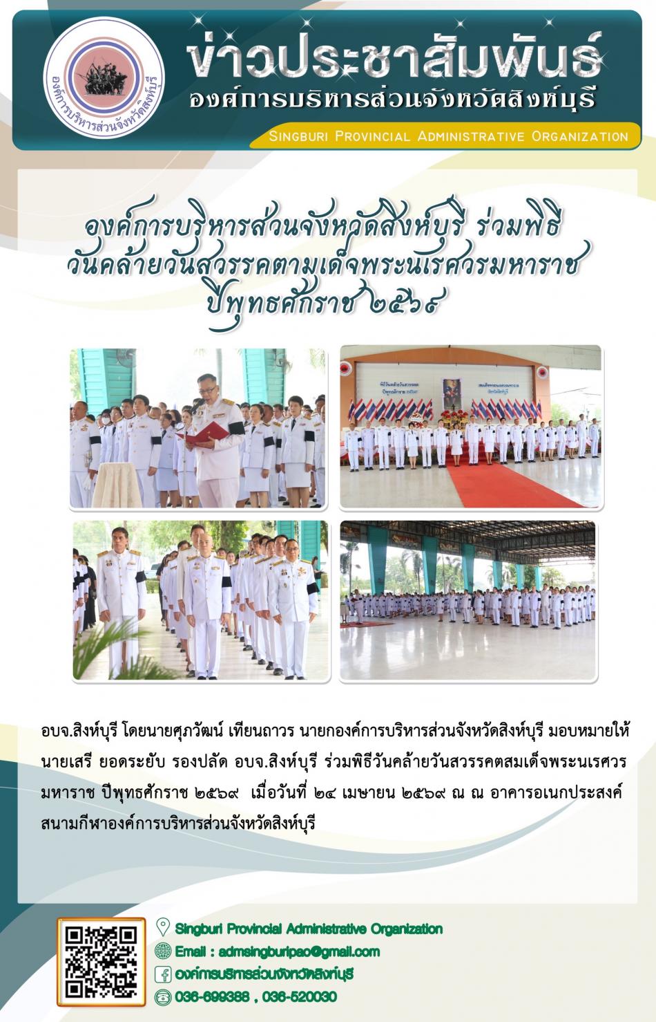 องค์การบริหารส่วนจังหวัดสิงห์บุรี ร่วมพิธีวันคล้ายวันสวรรคตสมเด็จพระนเรศวรมหาราช ปีพุทธศักราช 2569