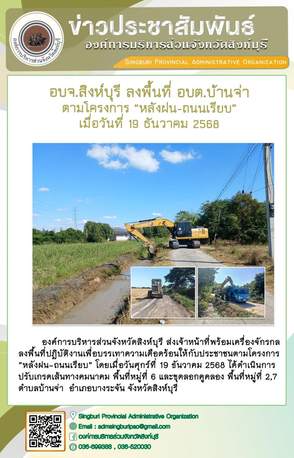 อบจ.สิงห์บุรี ลงพื้นที่ อบต.บ้านจ่า ตามโครงการ “ หลัง ฝน- ถนนเรียบ”