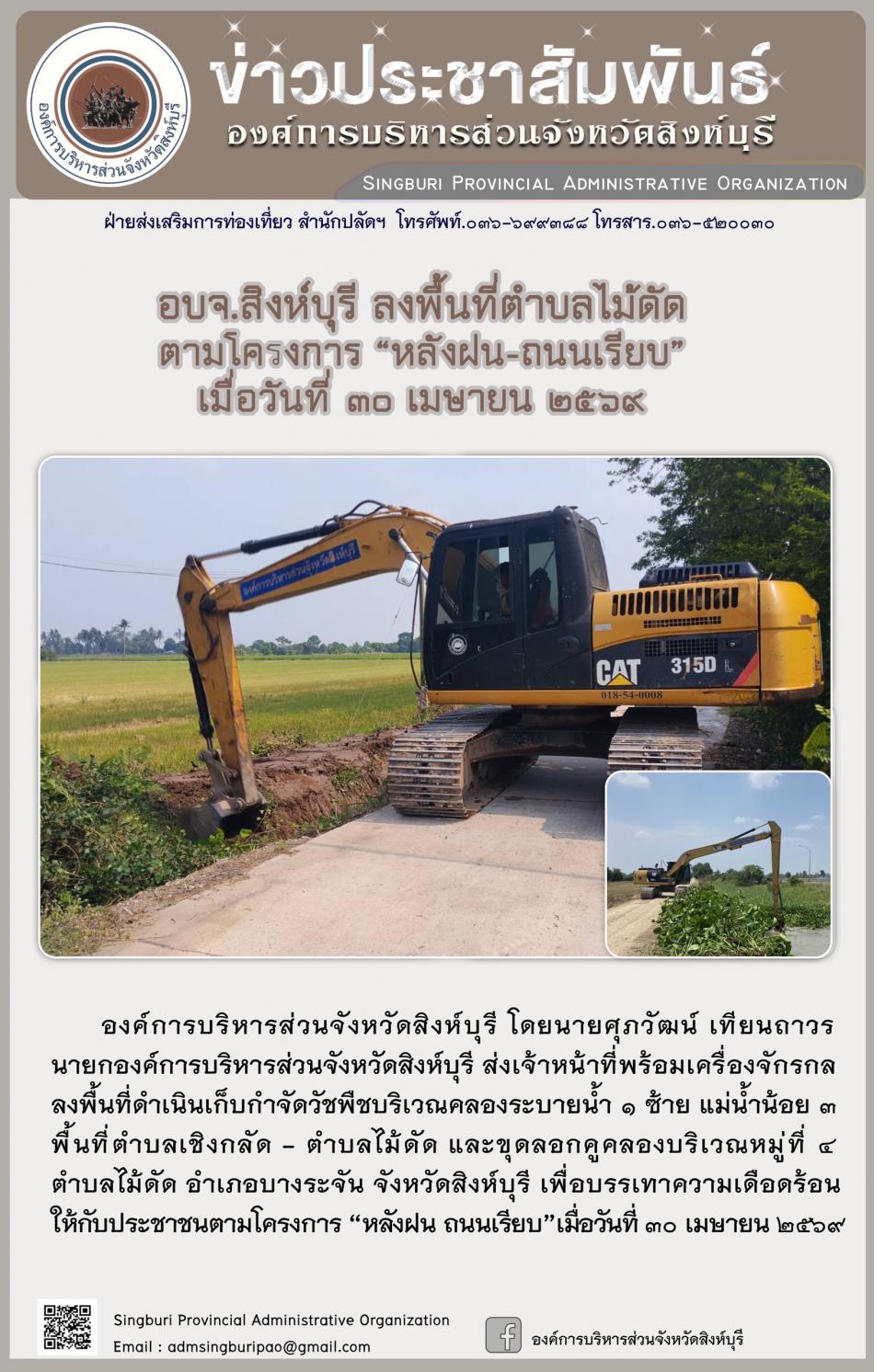 อบจ.สิงห์บุรี ลงพื้นที่ ตำบลไม้ดัด  ตามโครงการ “ หลัง ฝน- ถนนเรียบ”