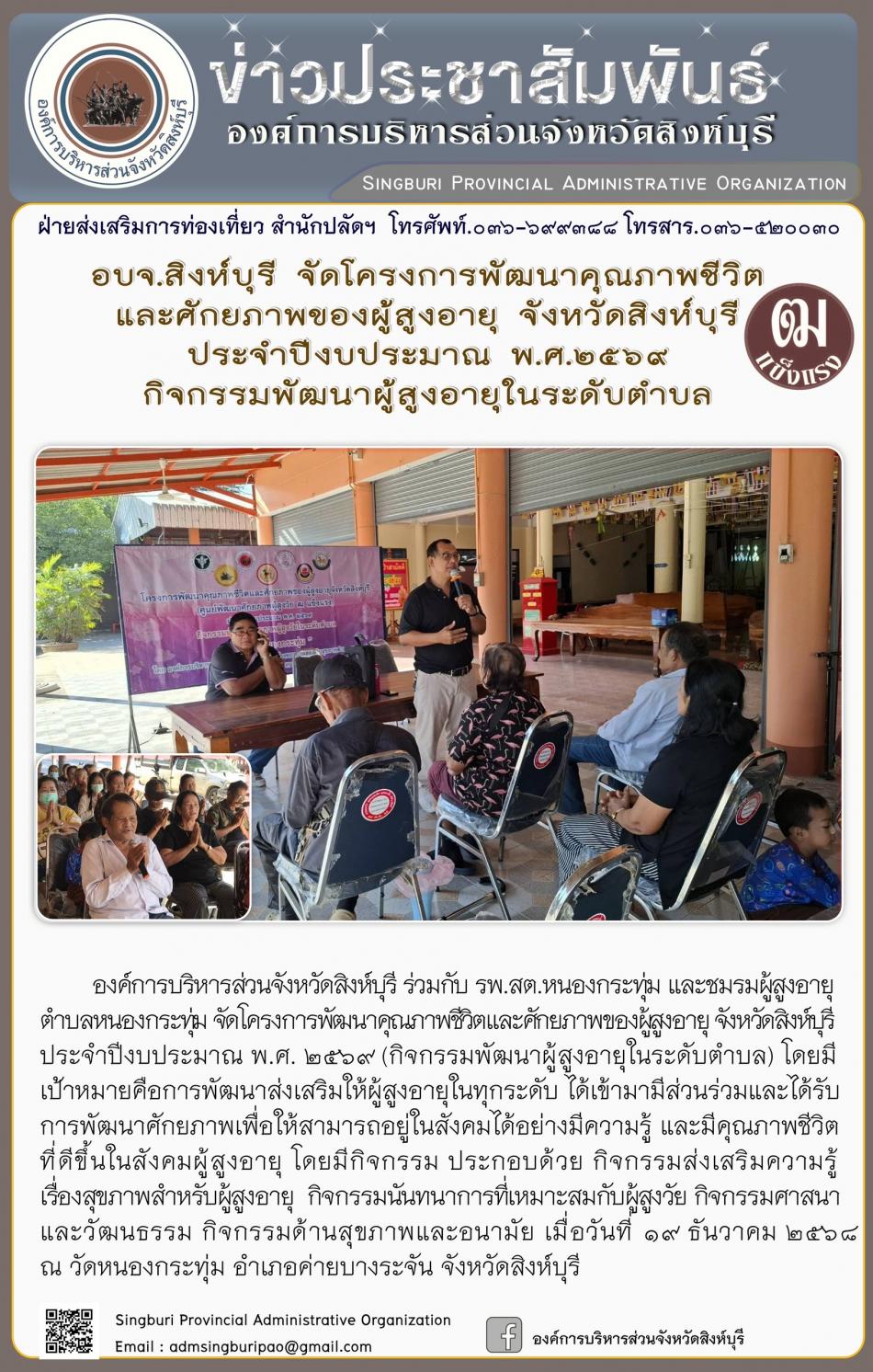 อบจ.สิงห์บุรี จัดโครงการพัฒนาคุณภาพชีวิตและศักยภาพของผู้สูงอายุ จังหวัดสิงห์บุรี ประจำปีงบประมาณ พ.ศ. 2569 กิจกรรมพัฒนาผู้สูงอายุระดับตำบล