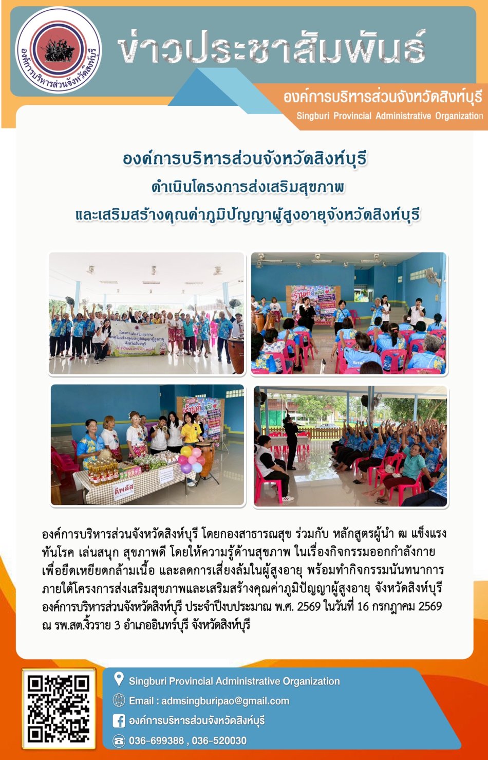 องค์การบริหารส่วนจังหวัดสิงห์บุรี ดำเนินโครงกรส่งเสริมสุขภาพและเสริมสร้างคุณค่าภูมิปัญญาผู้สูงอายุจังหวัดสิงห์บุรี