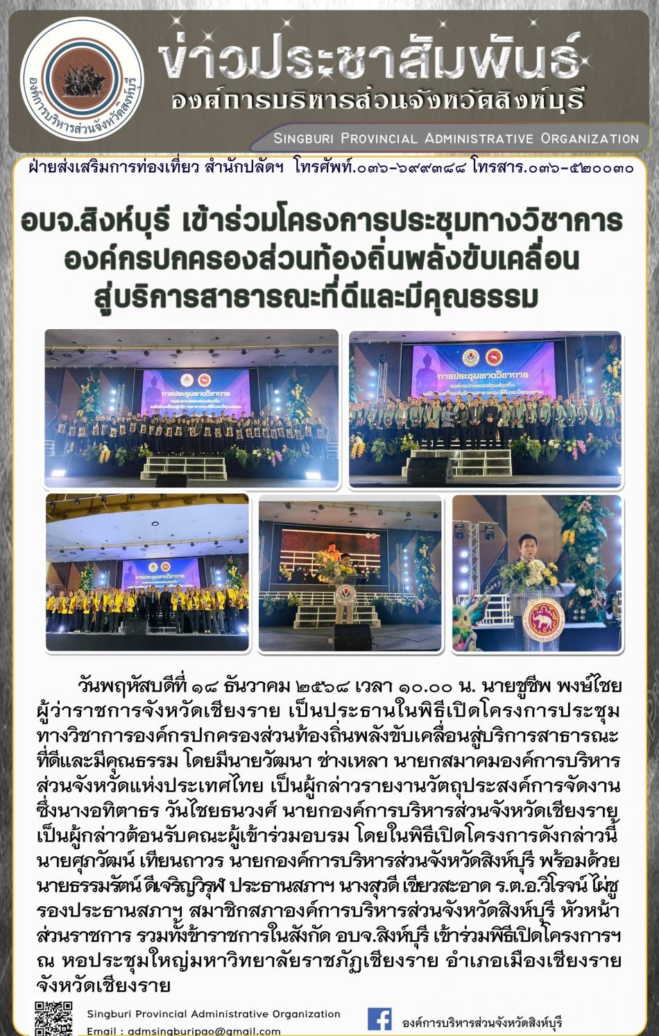 อบจ.สิงห์บุรี เข้าร่วมโครงการประชุมทางวิชาการองค์กรปกครองส่วนท้องถิ่นพลังขับเคลื่อนสู่บริการสาธารณะที่ดีและมีคุณธรรม