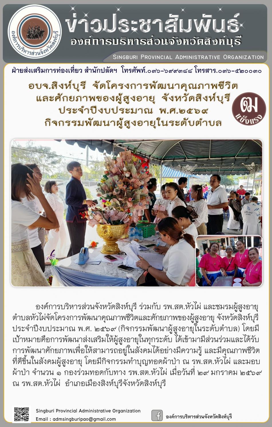 อบจ.สิงห์บุรี จัดโครงการพัฒนาคุณภาพชีวิตและศักยภาพของผู้สูงอายุ จังหวัดสิงห์บุรี ประจำปีงบประมาณ พ.ศ. 2569 กิจกรรมพัฒนาผู้สูงอายุระดับตำบล
