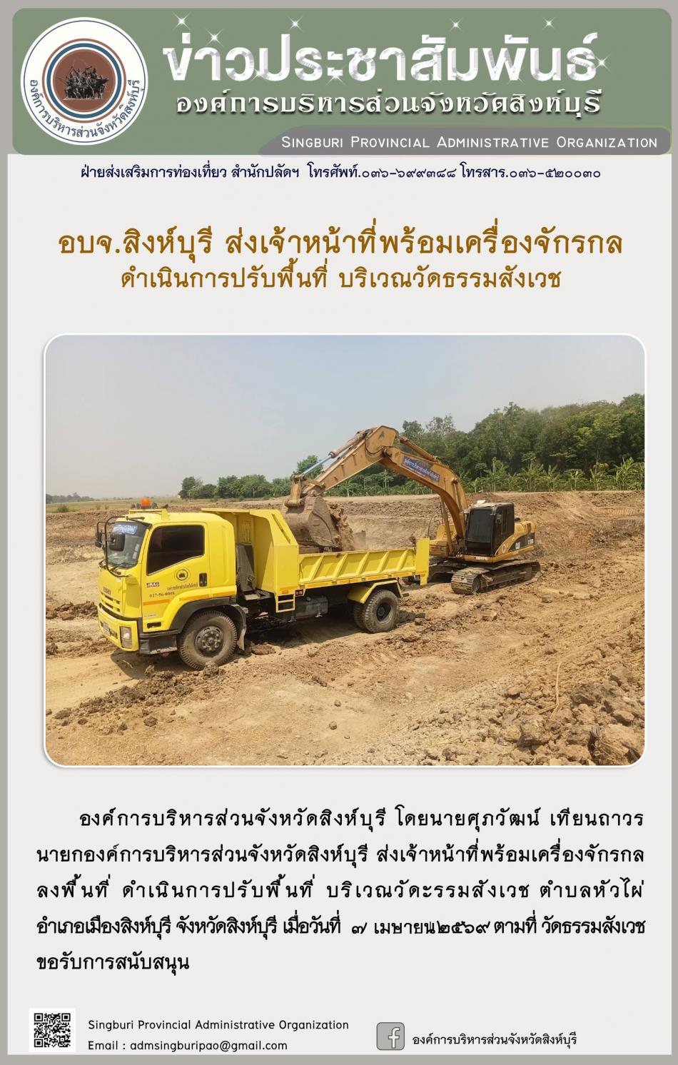 อบจ.สิงห์บุรี ส่งเจ้าหน้าที่พร้อมเครื่องจักรกล ดำเนินการปรับปรุงภูมิทัศน์ บริเวณวัดธรรมสังเวช