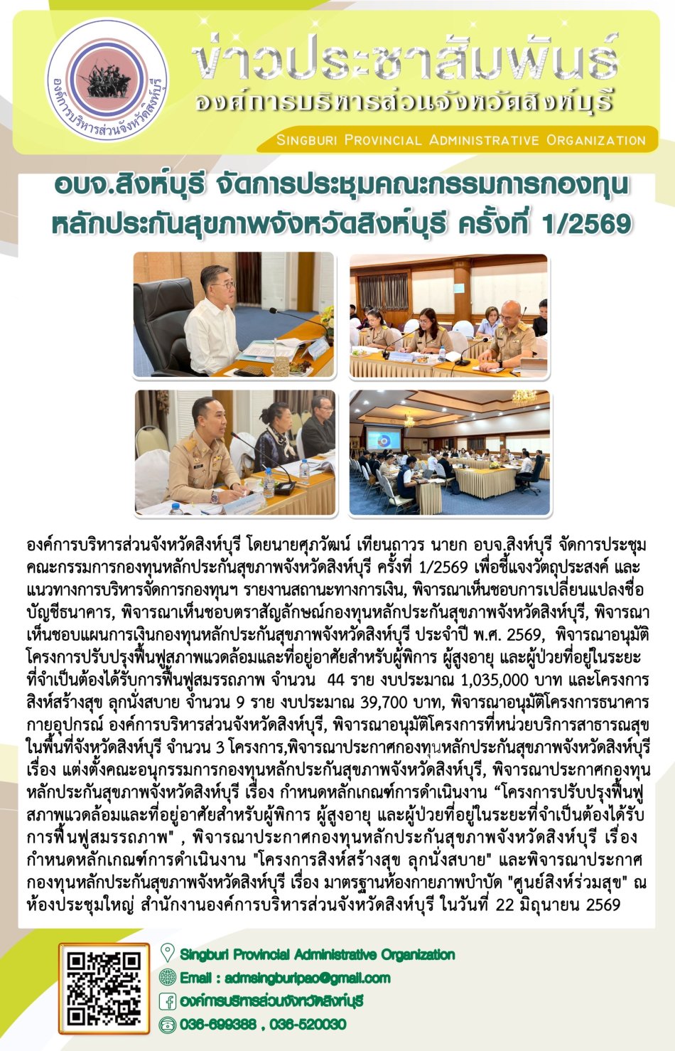 อบจ.สิงห์บุรี จัดการประชุมคณะกรรมการกองทุนหลักประกันสุขภาพจังหวัดสิงห์บุรี ครั้งที่ 1 / 2569